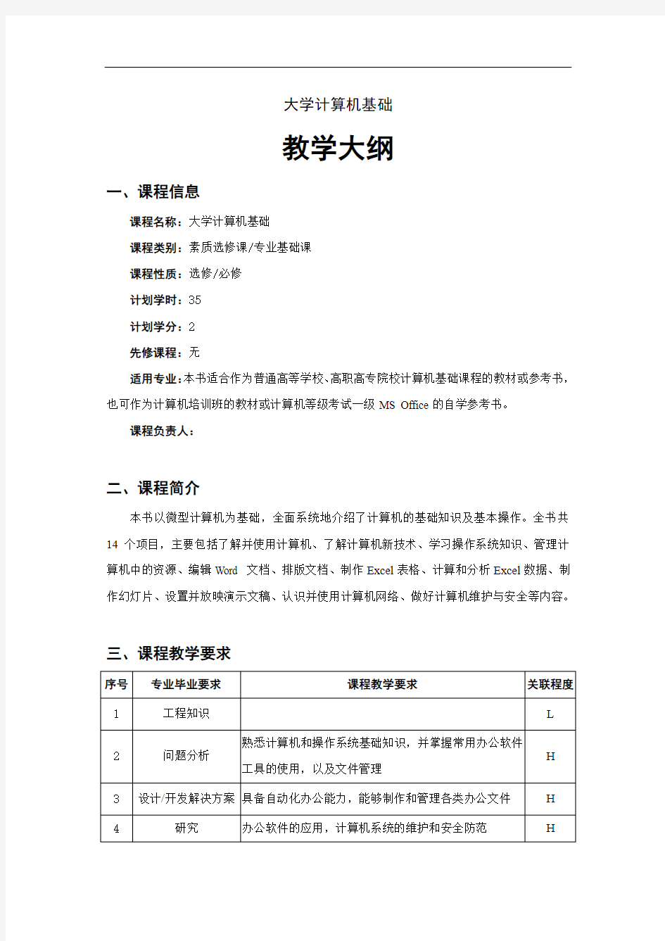 大学计算机基础 教学大纲