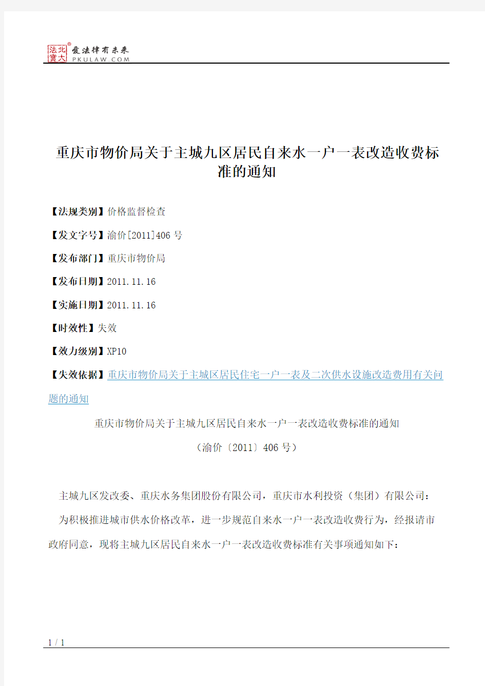 重庆市物价局关于主城九区居民自来水一户一表改造收费标准的通知