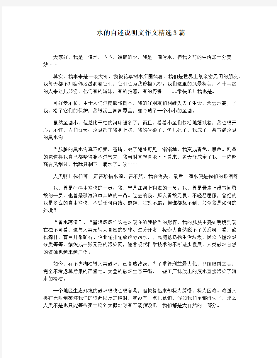 水的自述说明文作文精选3篇