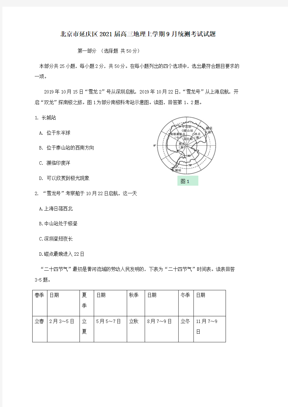 北京市延庆区2021届高三地理上学期9月统测考试试题 【含答案】