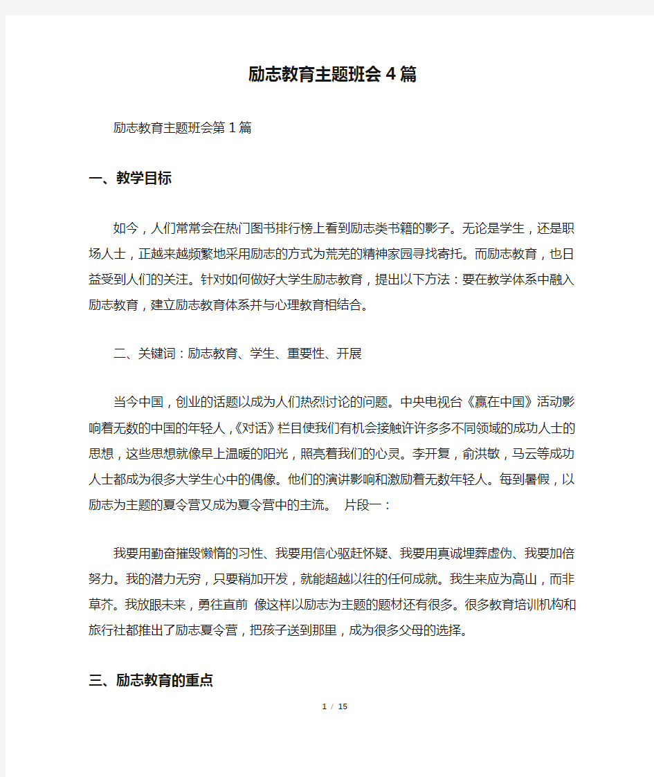 励志教育主题班会4篇