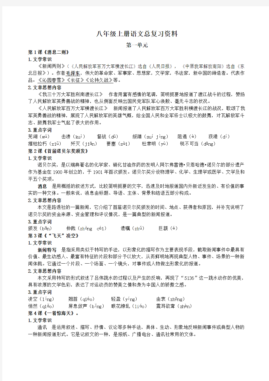 部编版八年级上册语文总复习试题及资料(全册)