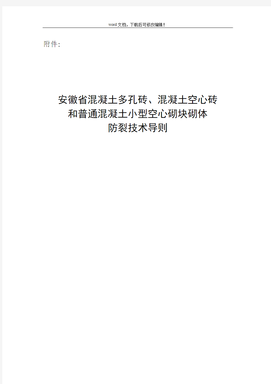 混凝土多孔砖、混凝土空心砖和普通混凝土小型空心砌块砌体防裂技术导则