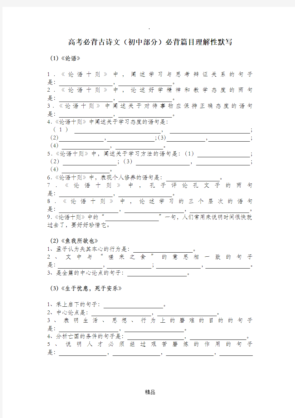 高考必背古诗文(初中部分)必背篇目理解性默写练习及答案