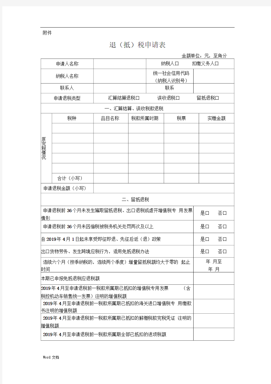 增值税期末留抵税额退税申请表