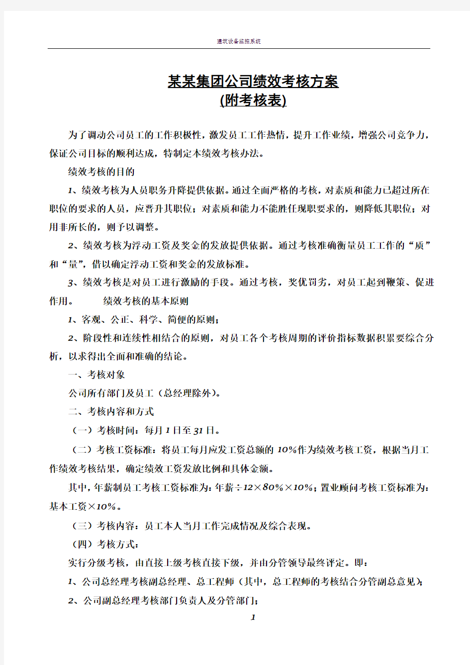 某某集团公司绩效考核方案