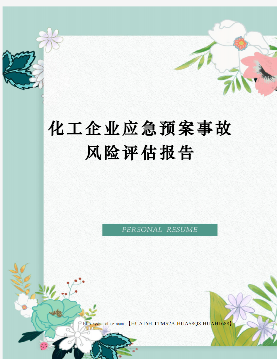 化工企业应急预案事故风险评估报告定稿版