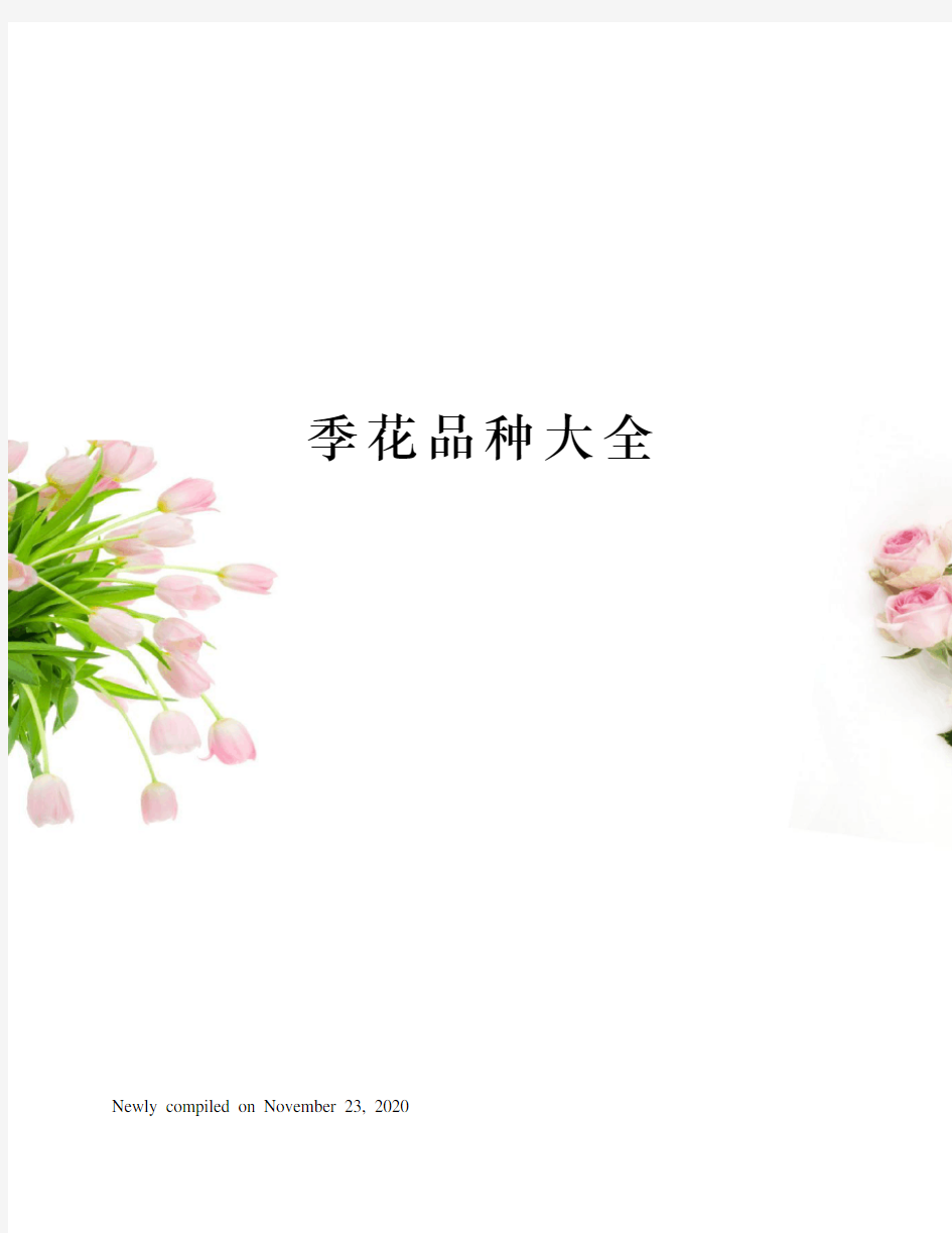 季花品种大全