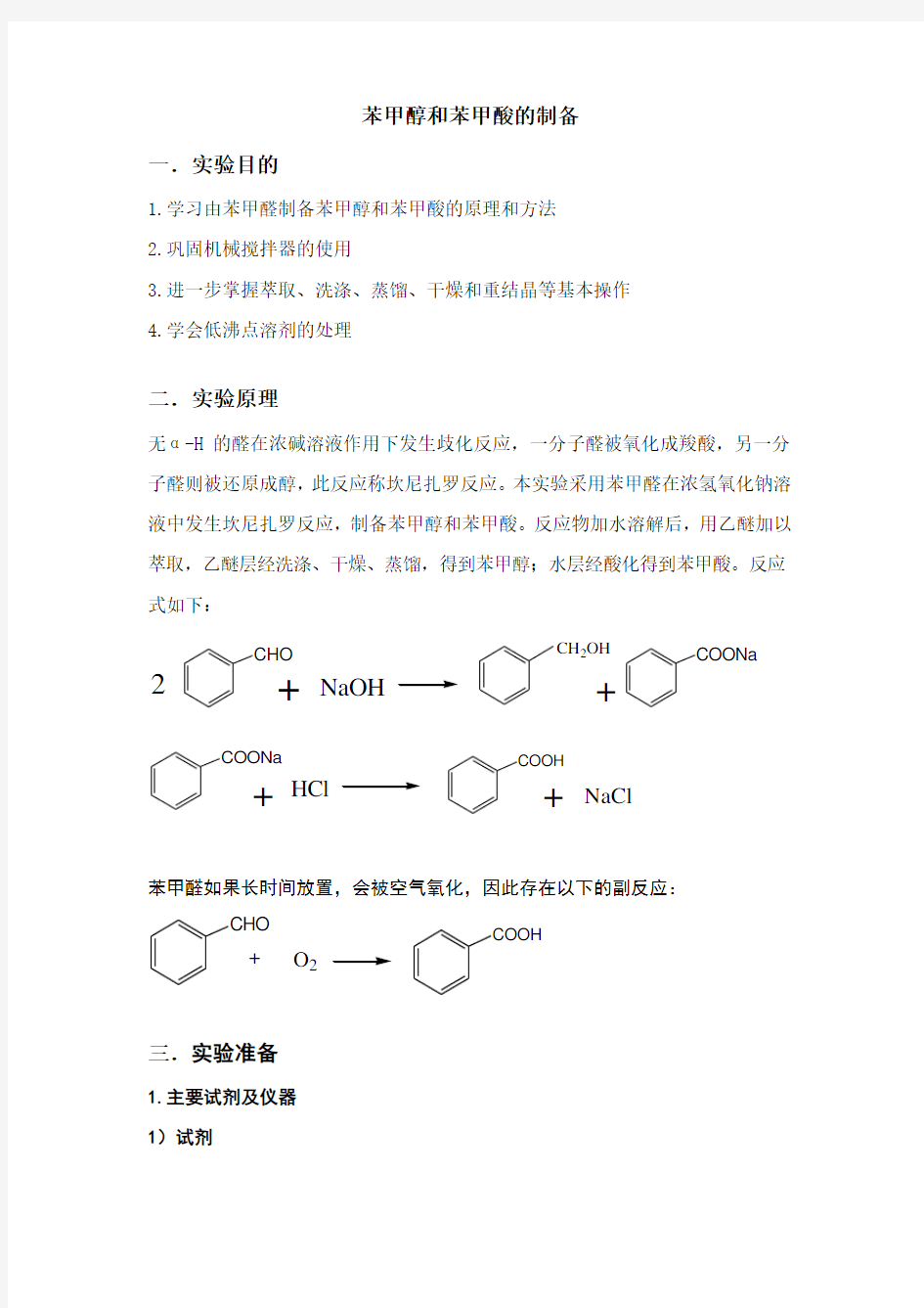 苯甲醇和苯甲酸的制备预习报告及思考题