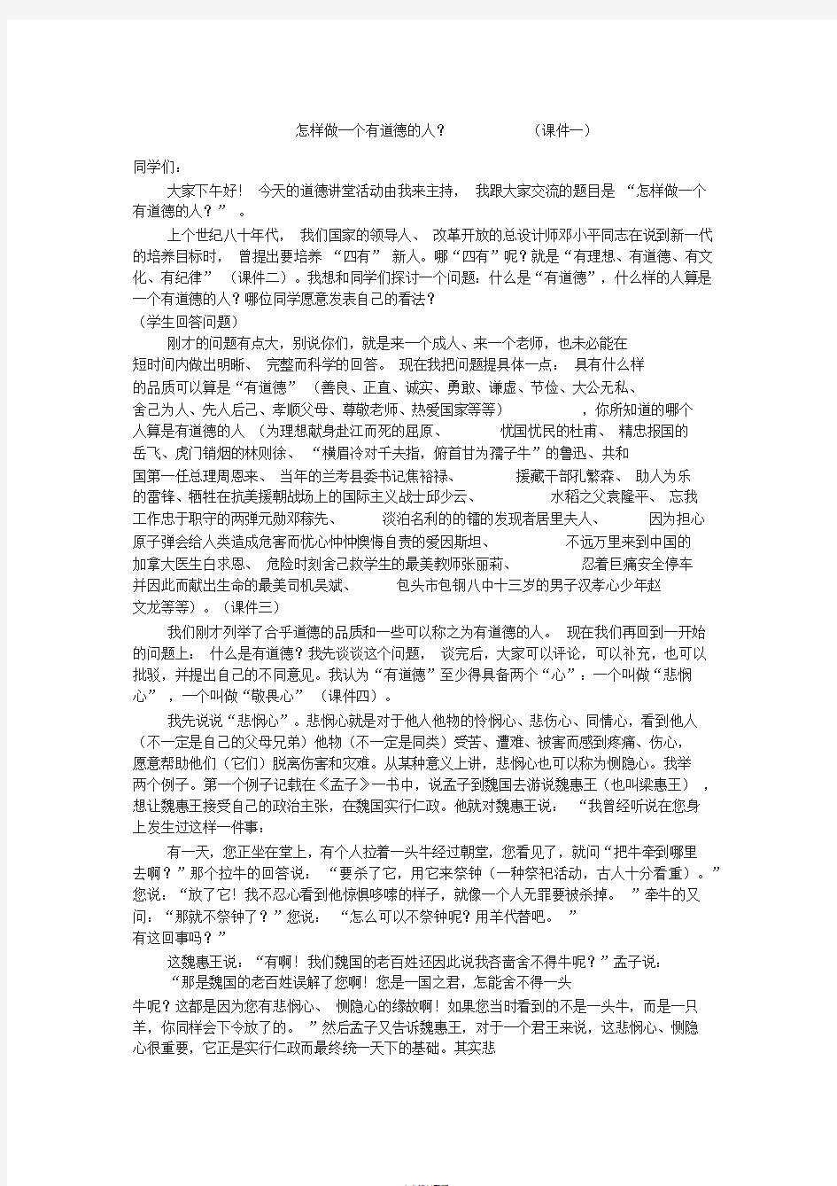 道德讲堂案例——怎样做一个有道德的人