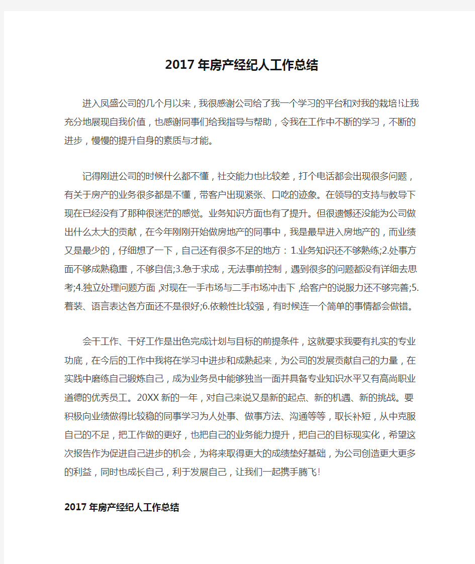 2017年房产经纪人工作总结