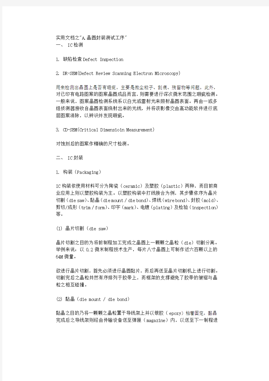 实用文档之晶圆封装测试工序和半导体制造工艺流程