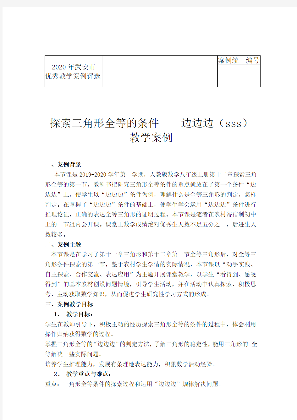 初中数学《三角形全等的判定——SSS》教学案例分析