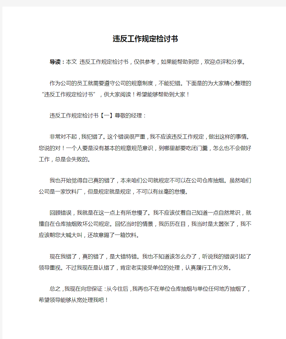 违反工作规定检讨书