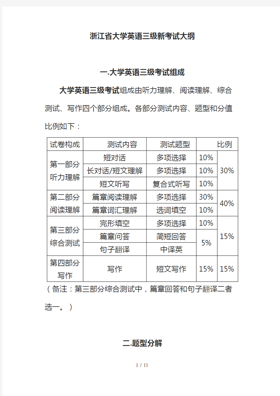 浙江省大学英语三级新考试大纲