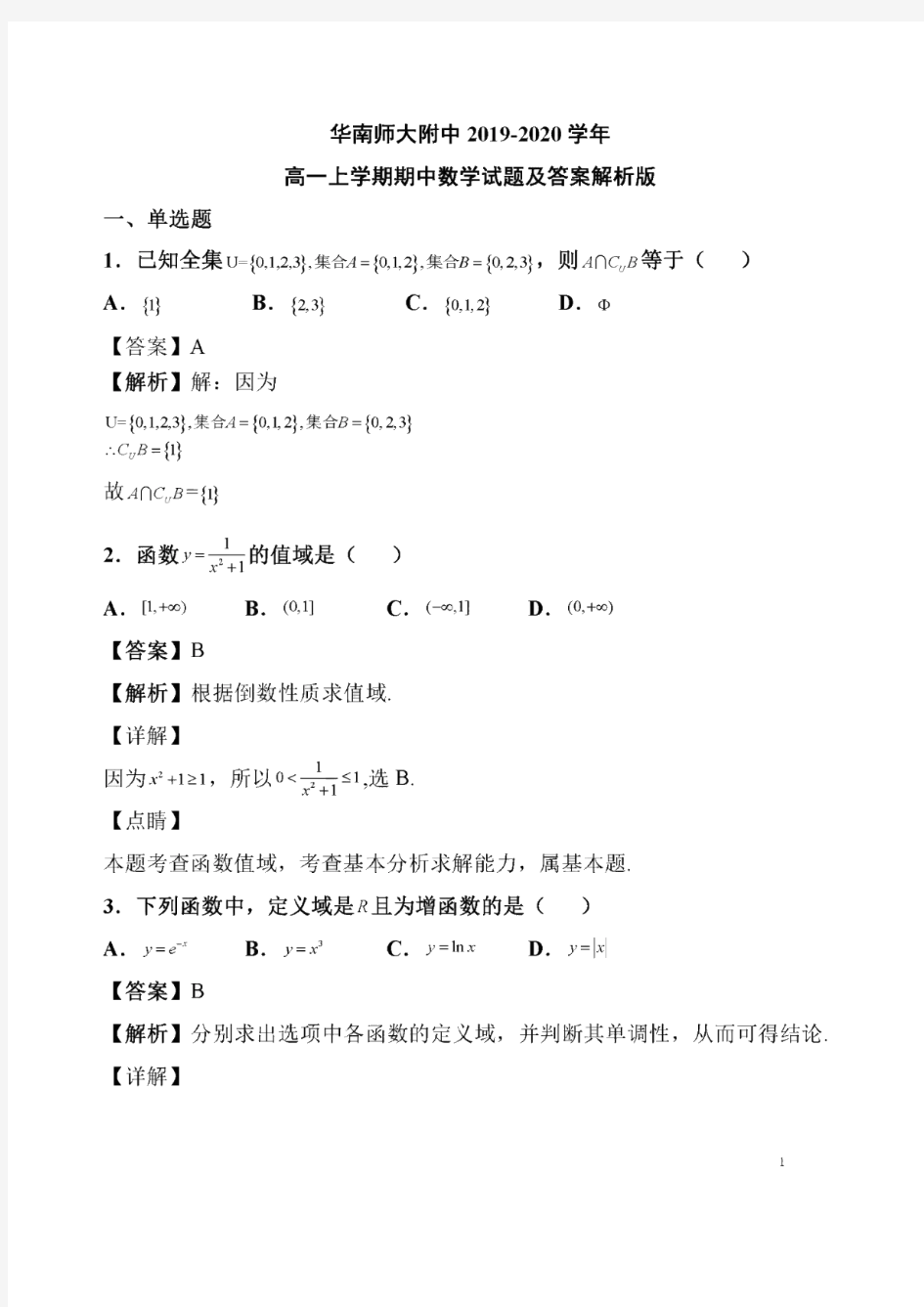 广东省华南师大附中2019-2020学年高一上学期期中考试数学试题含答案解析