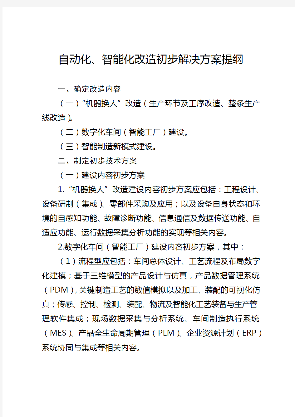 自动化、智能化改造初步解决方案提纲