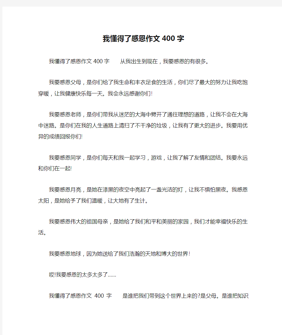 我懂得了感恩作文400字