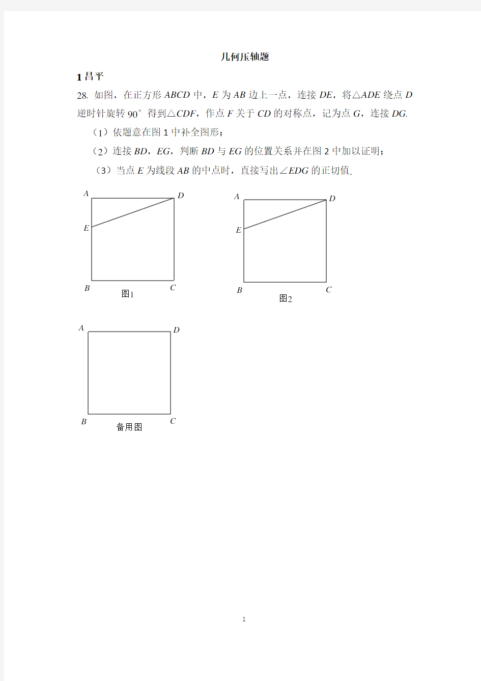 北京市各区2017年中考数学二模试卷分类汇编---几何压轴题