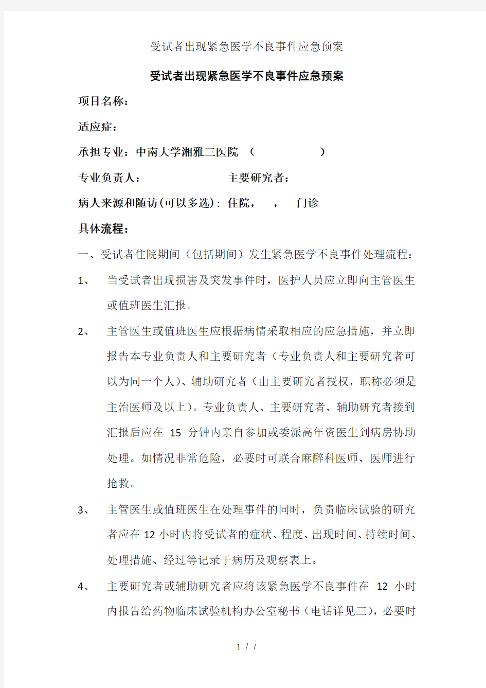 受试者出现紧急医学不良事件应急预案