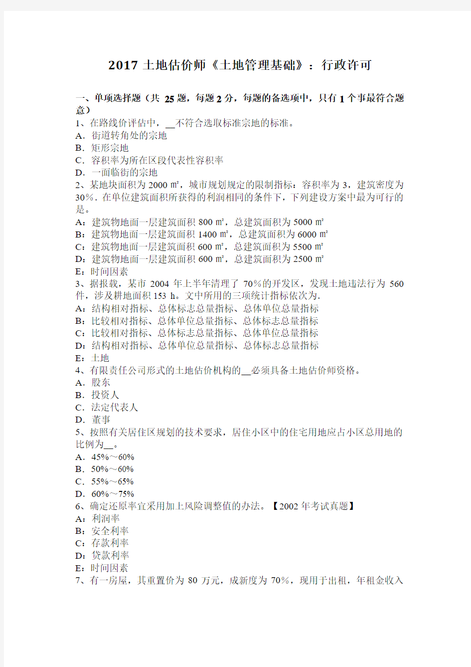 2017土地估价师《土地管理基础》：行政许可