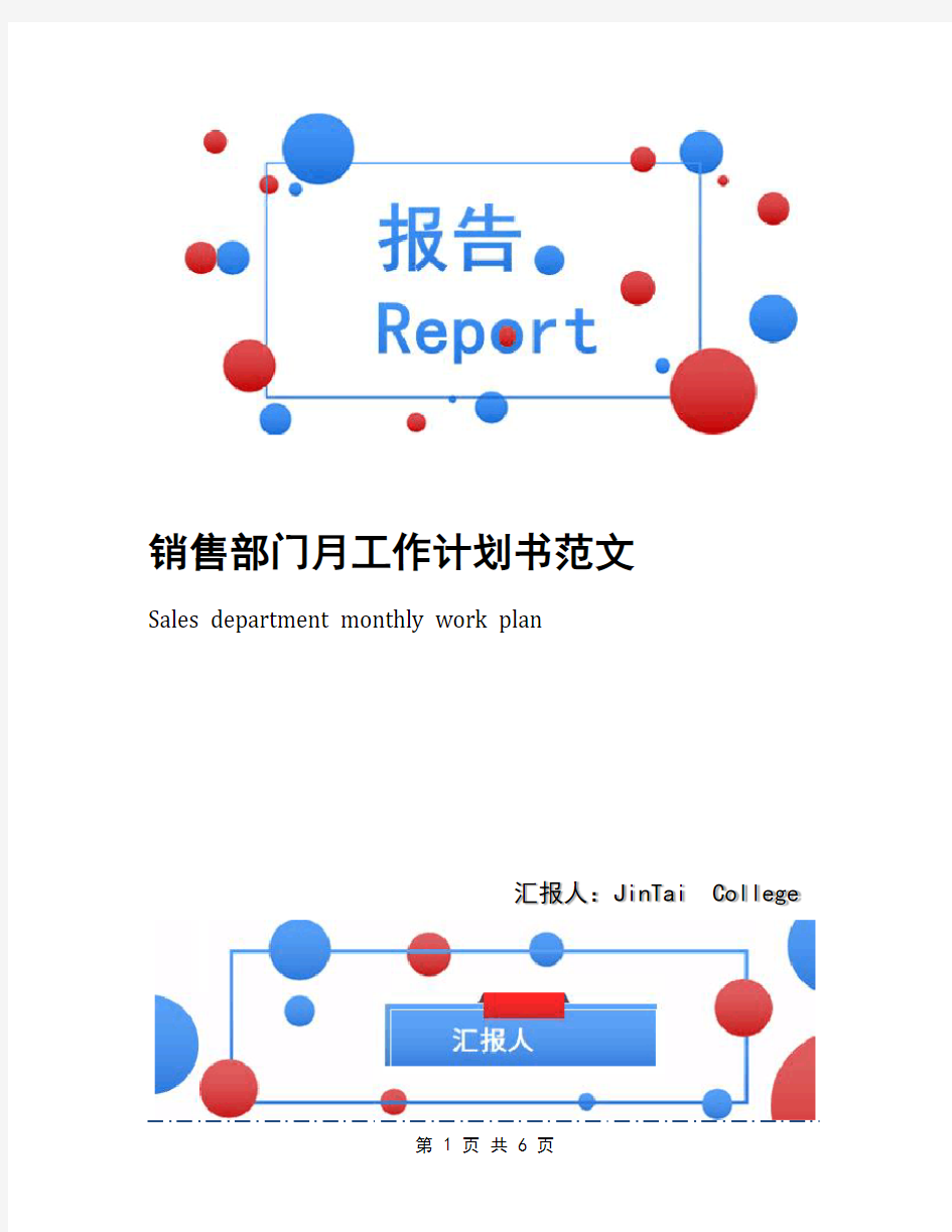 销售部门月工作计划书范文