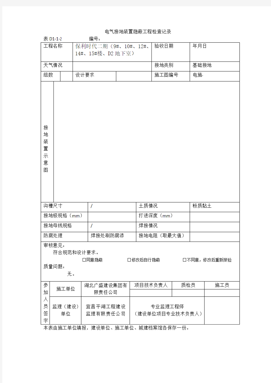 电气接地装置隐蔽