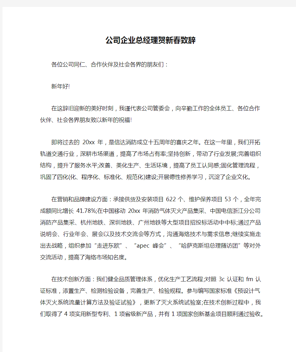 公司企业总经理贺新春致辞