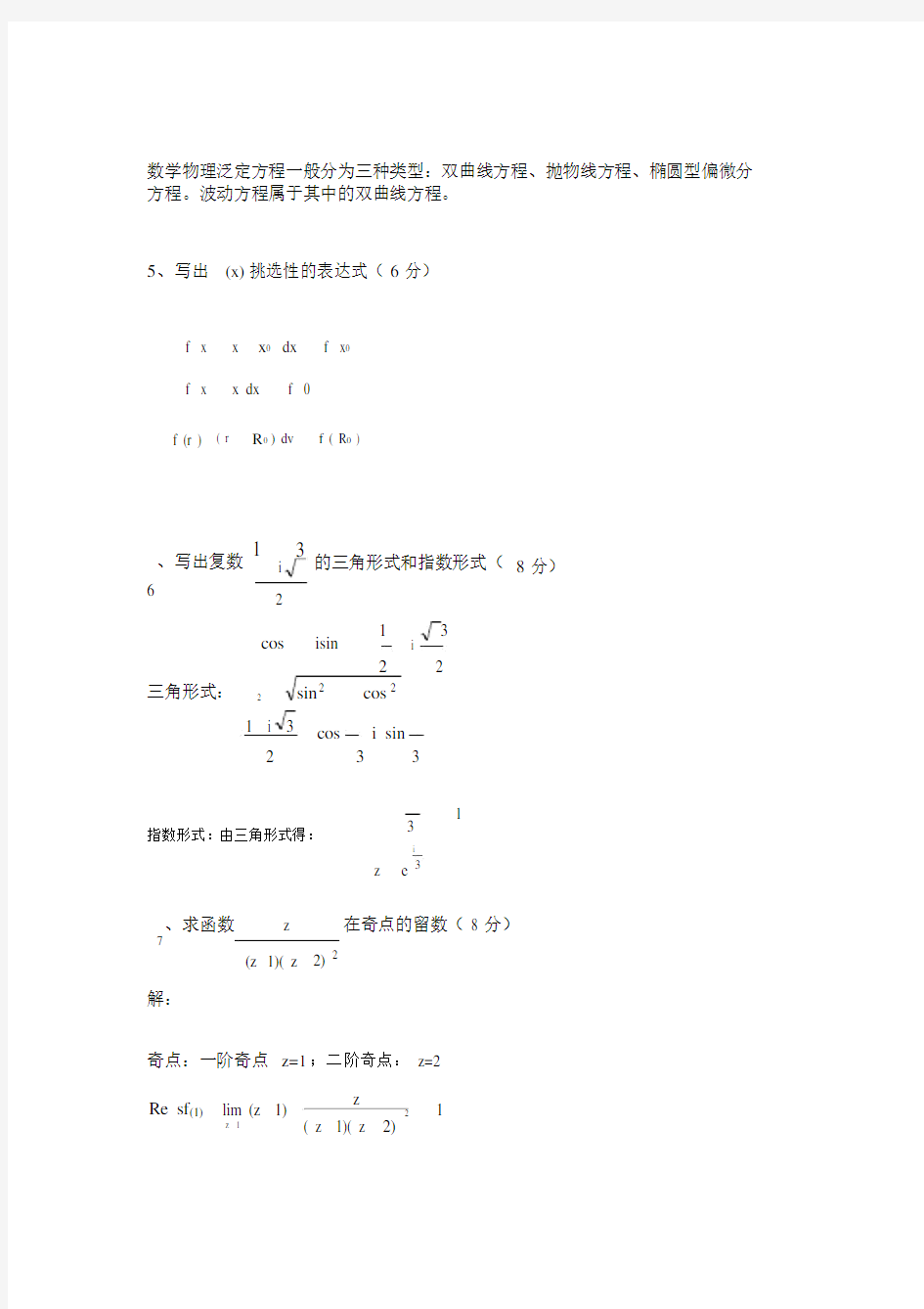 数学物理方法试卷(全答案).doc