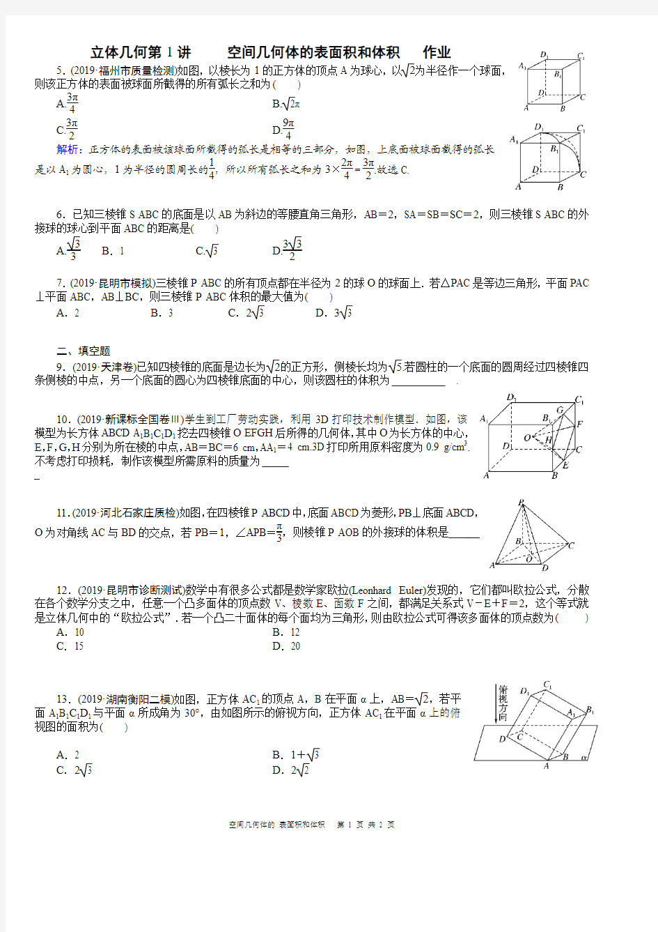 立体几何第1讲 空间几何体的 表面积和体积 作业