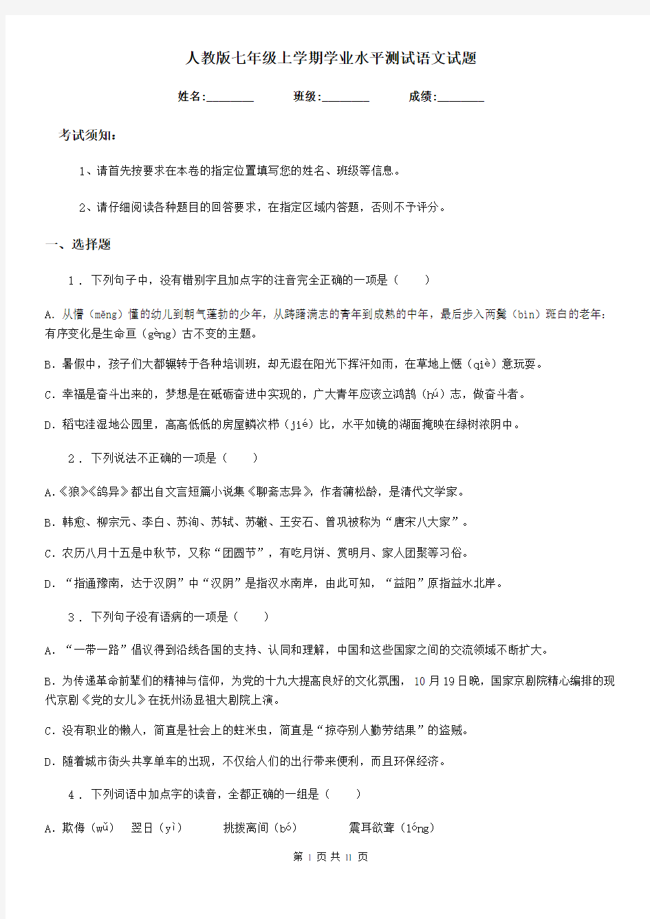 人教版七年级上学期学业水平测试语文试题