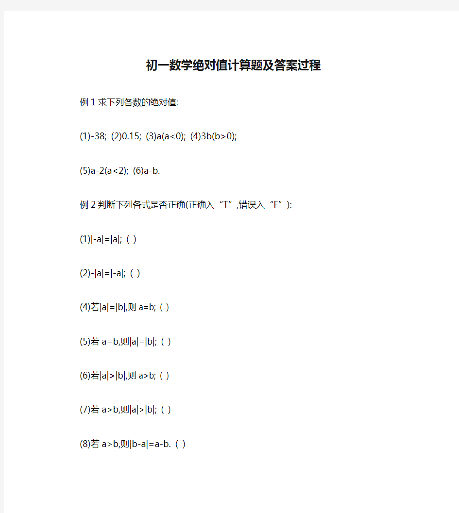 初一数学绝对值计算题及答案过程