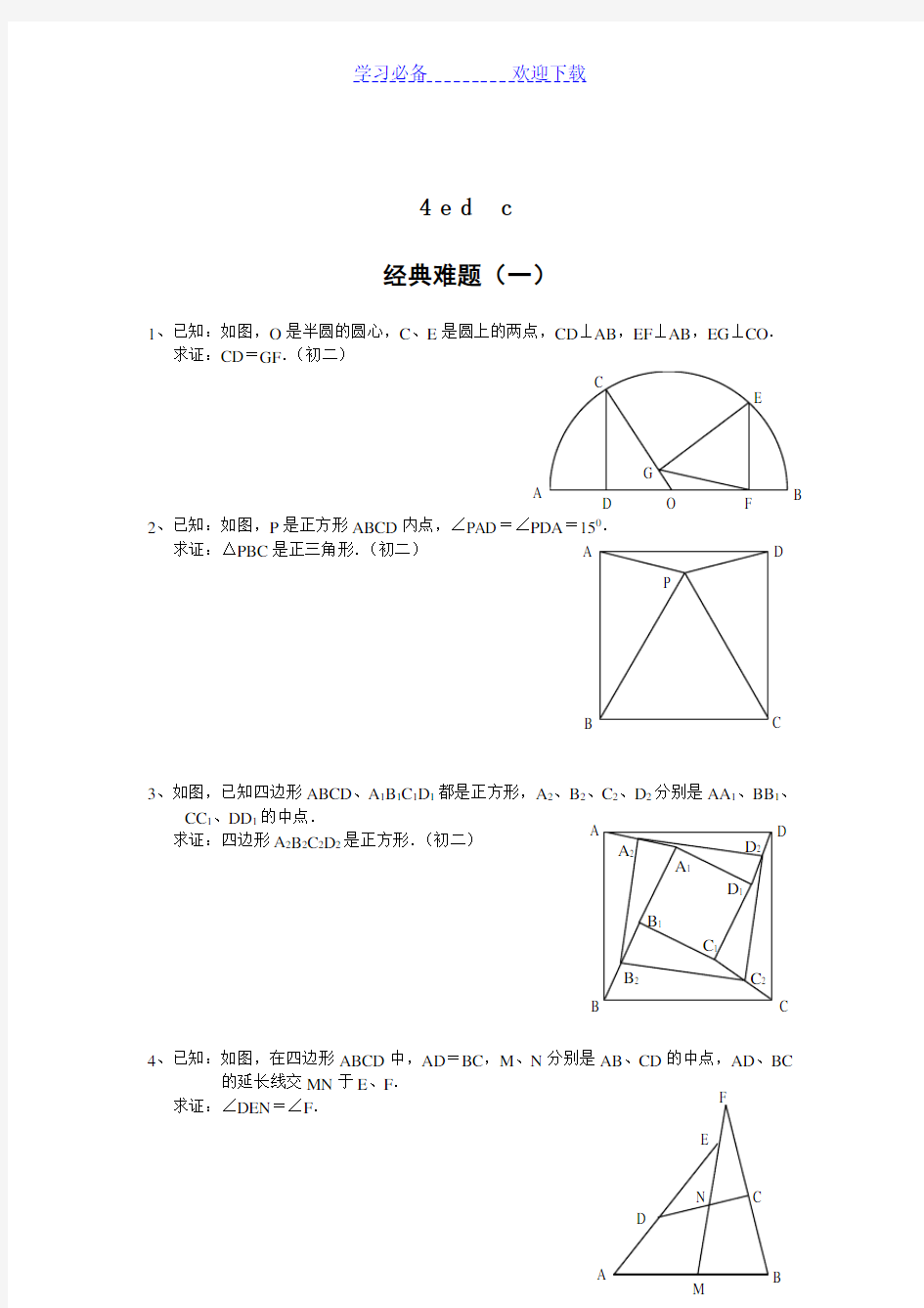 初中数学经典几何题及答案 