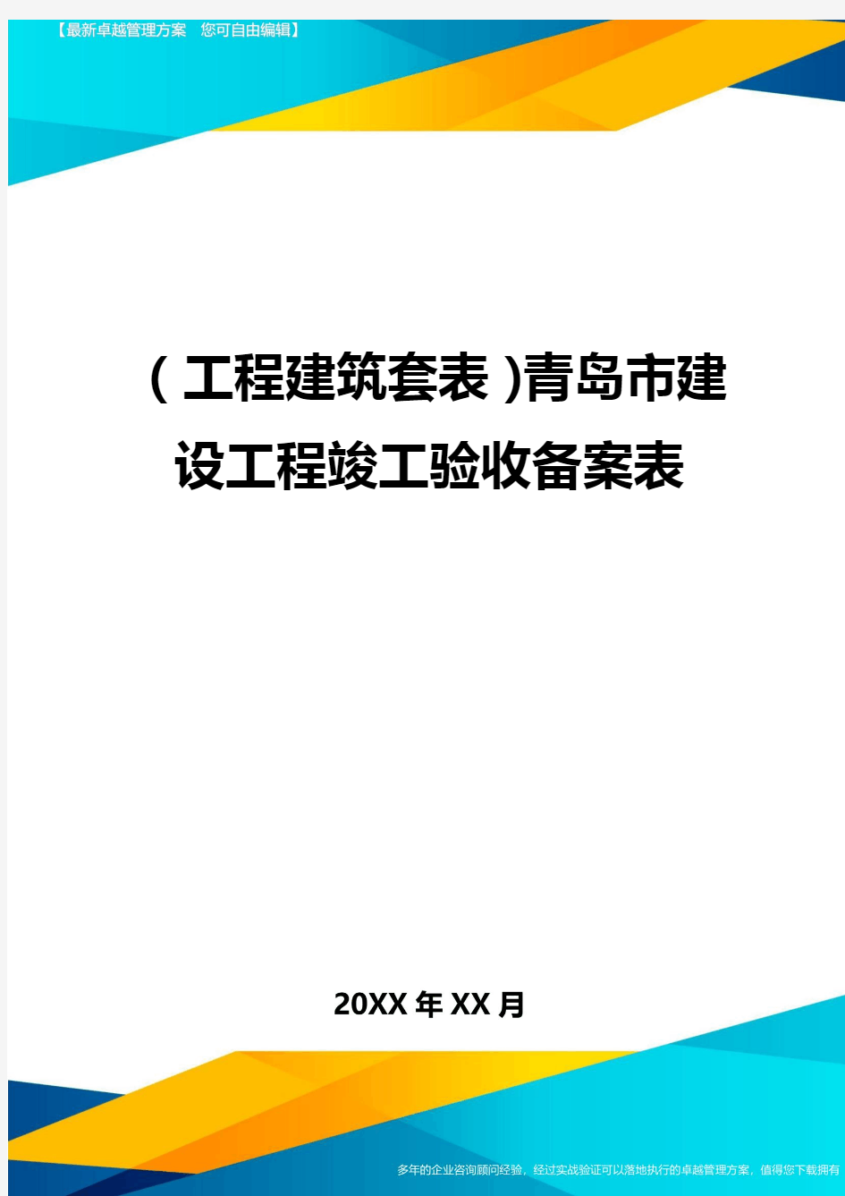 (工程建筑套表)青岛市建设工程竣工验收备案表最新版