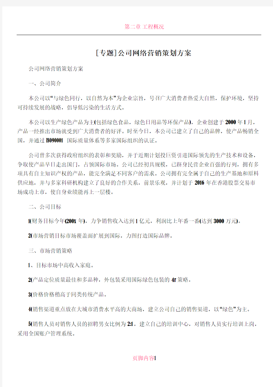 [专题]公司网络营销策划方案