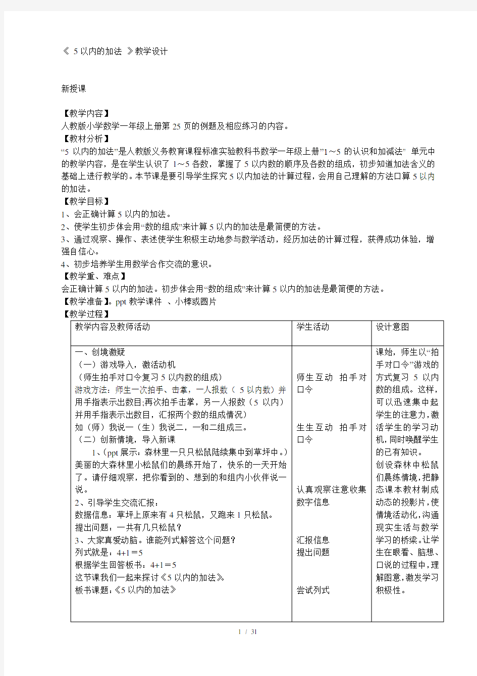 《5以内的加法》教学设计