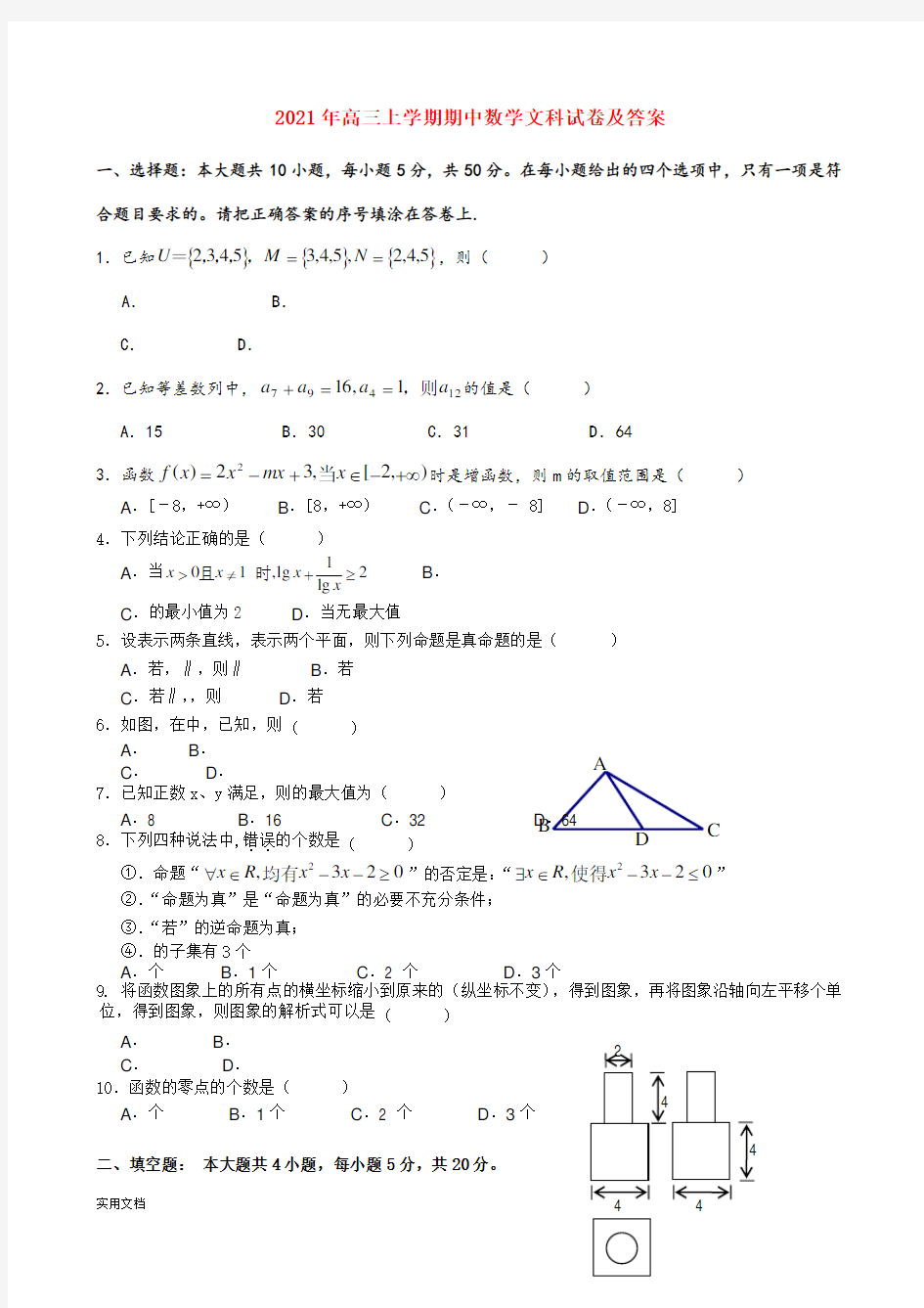 2021-2022年高三上学期期中数学文科试卷及答案