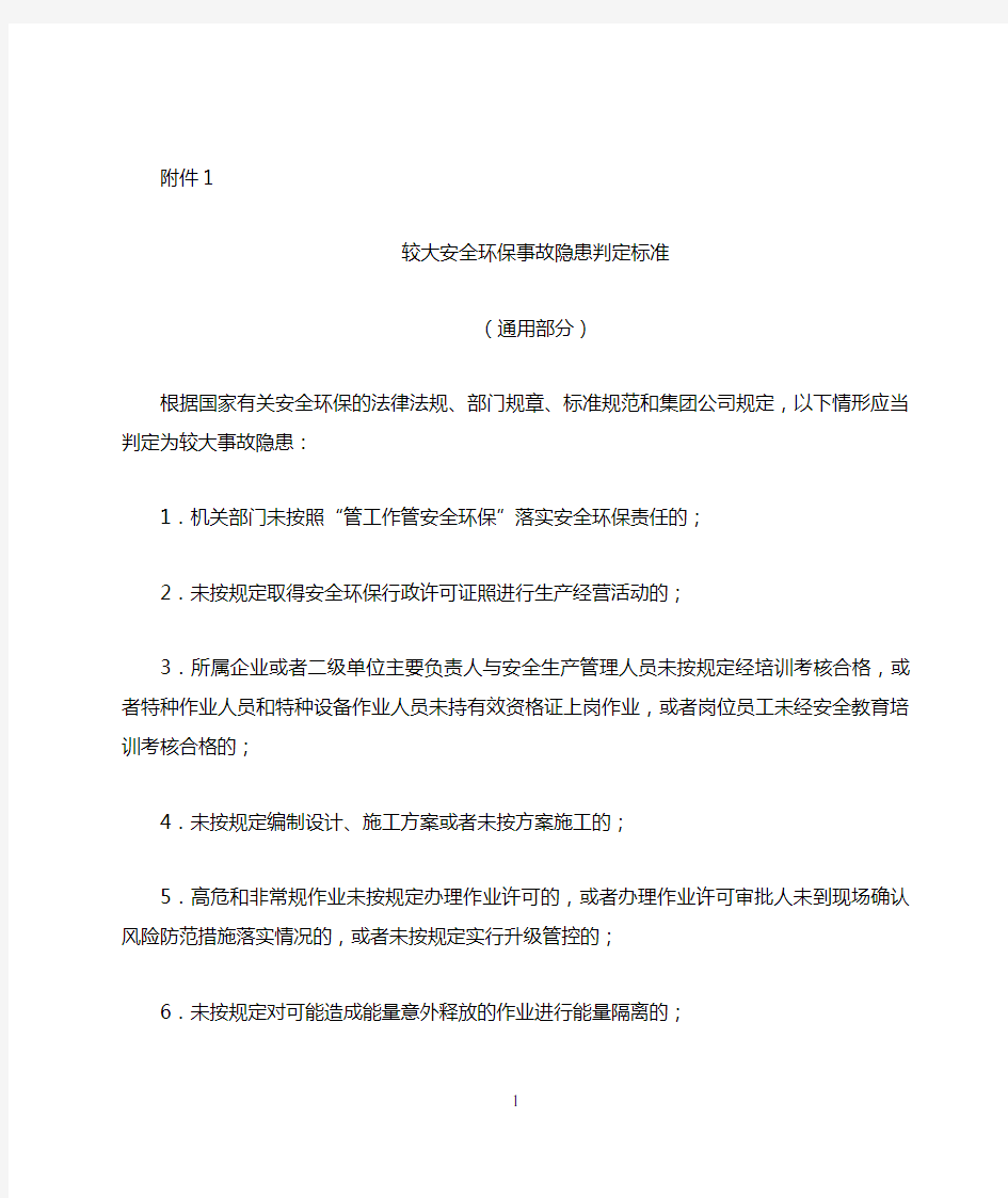 较大安全环保事故隐患判定标准(中石油)