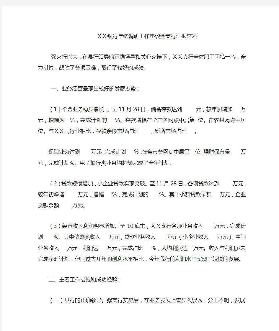 银行年终调研工作座谈会支行汇报材料.doc