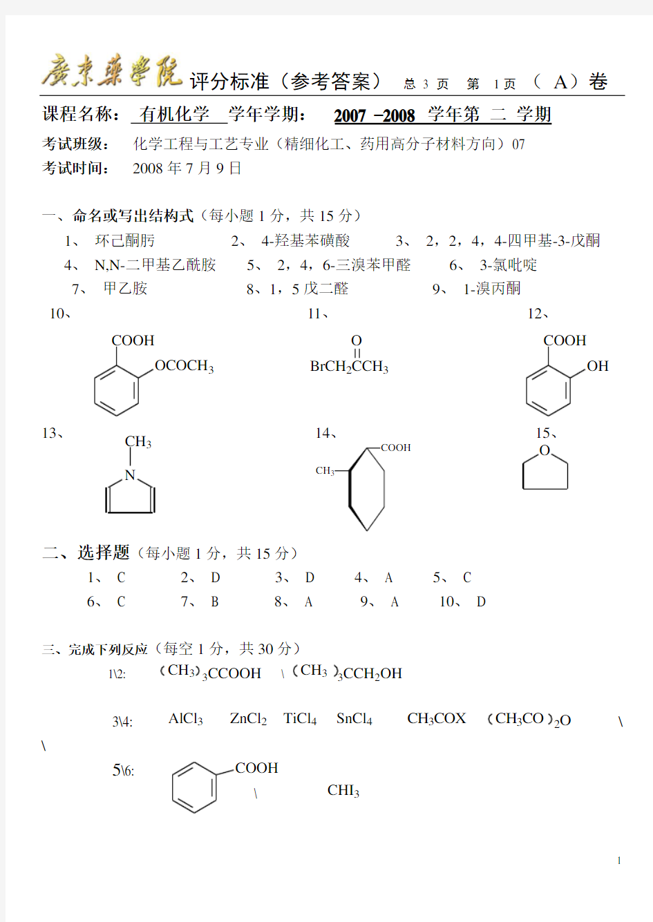 广东药学院 08 有机化学A试卷 答案