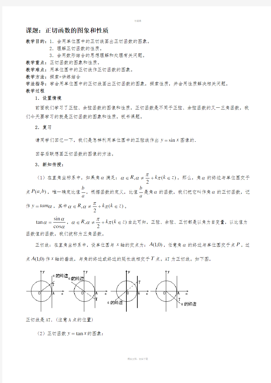 正切函数的图像和性质