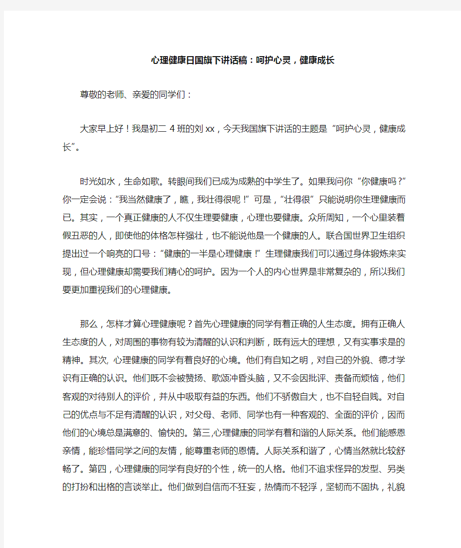 心理健康日国旗下讲话稿：呵护心灵,健康成长