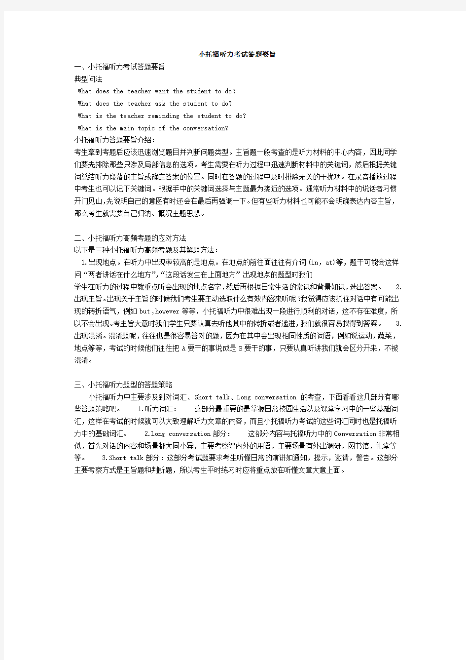 小托福听力考试答题要旨