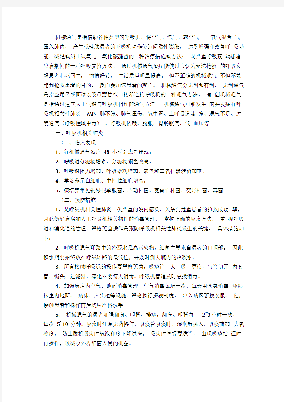 第二十七章机械通气技术操作并发症的预防及处理