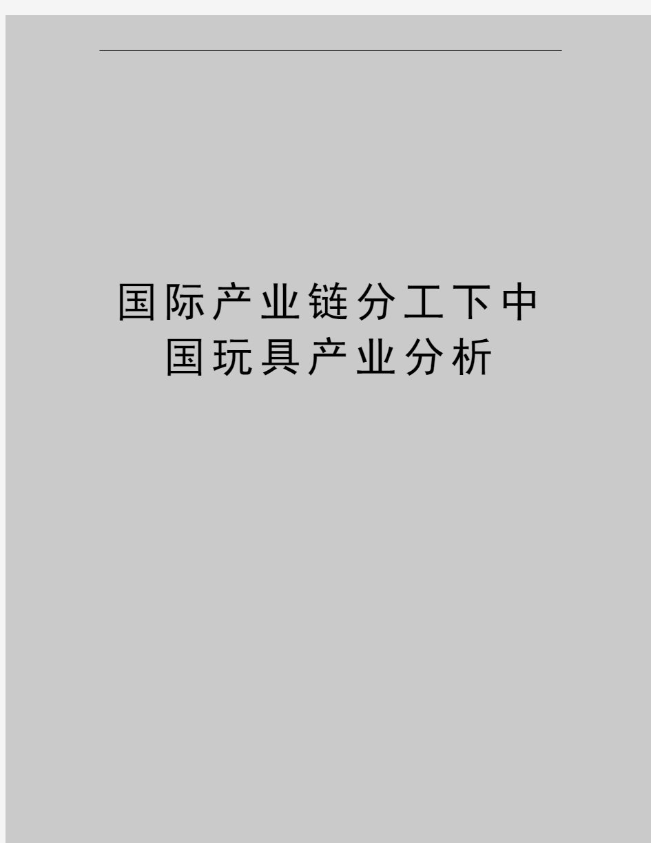 最新国际产业链分工下中国玩具产业分析