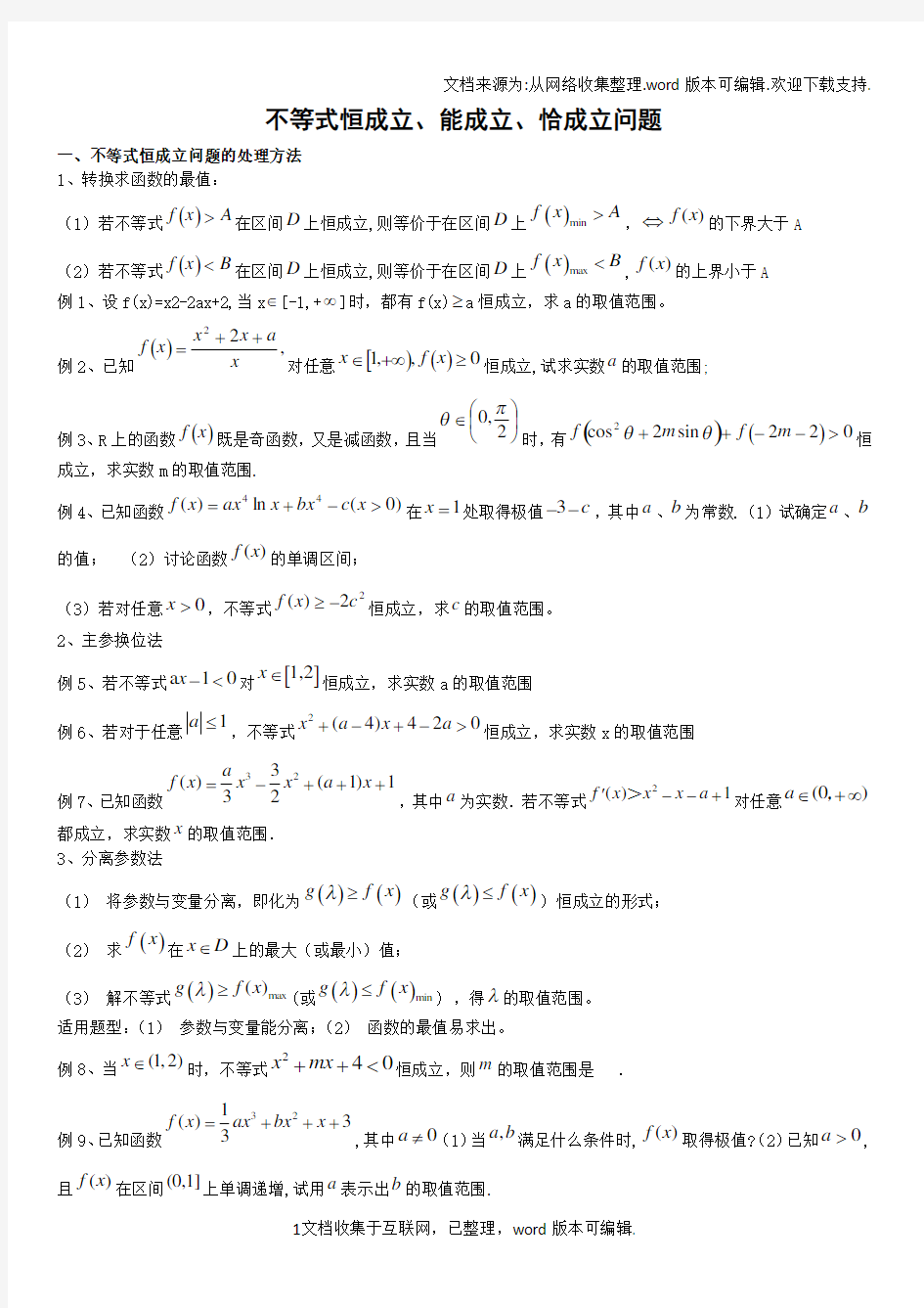 高考数学不等式恒成立、能成立、恰成立问题