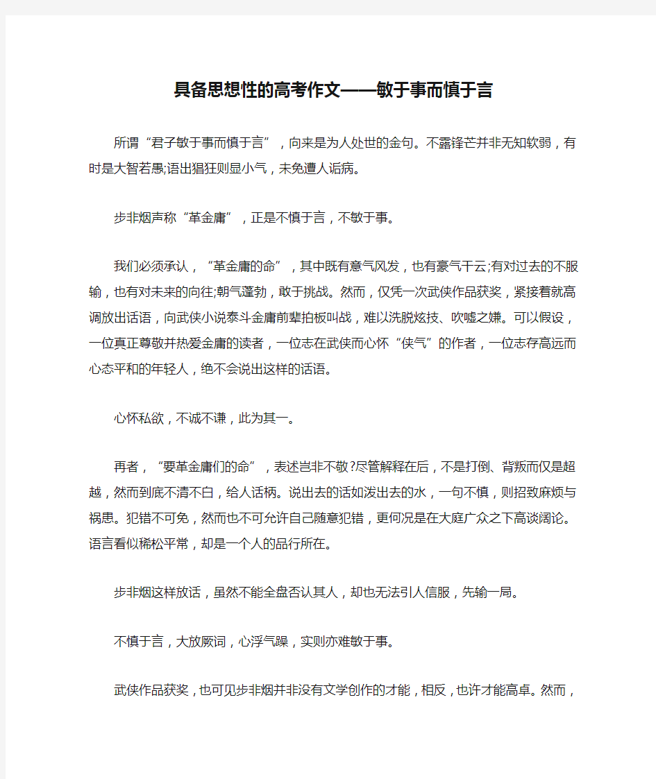 具备思想性的高考作文——敏于事而慎于言