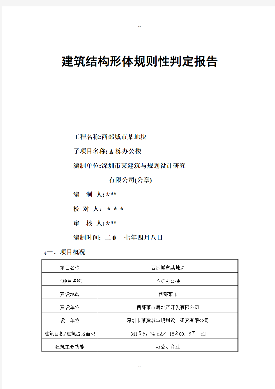 高层建筑结构形体规则性判定报告