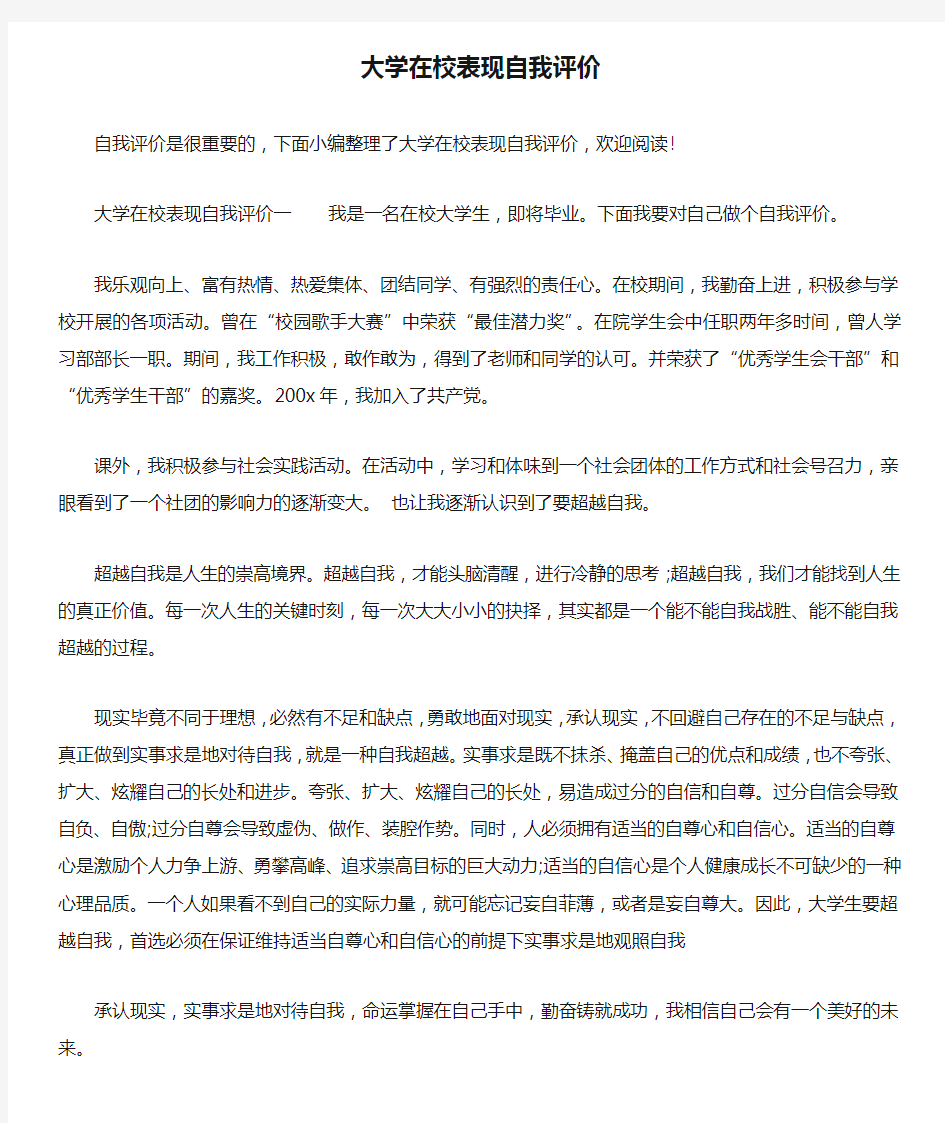 大学在校表现自我评价