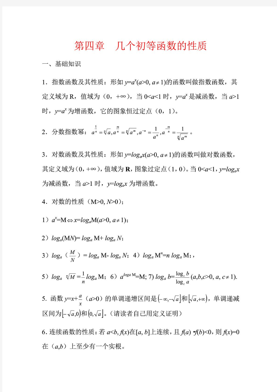 高中数学竞赛辅导 第4讲 几个初等函数的性质 PDF版12页